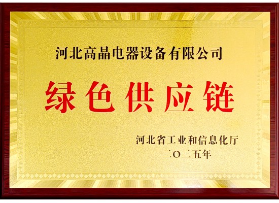 河北省綠色供應(yīng)鏈