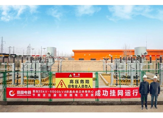 高晶首發(fā)“35kV-8000kVA一級能效非晶合金立體卷鐵心變壓器”助力電氣化鐵路向低碳轉(zhuǎn)型