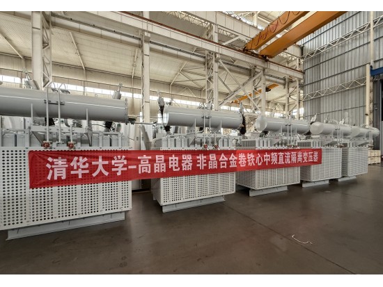 攜手清華 科創(chuàng)共進(jìn)｜高晶電器與清華大學(xué)簽署中高頻隔離變壓器合作協(xié)議